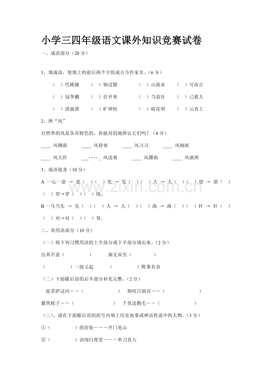 2023年小学三四年级中段语文课外知识竞赛试卷.doc_第1页