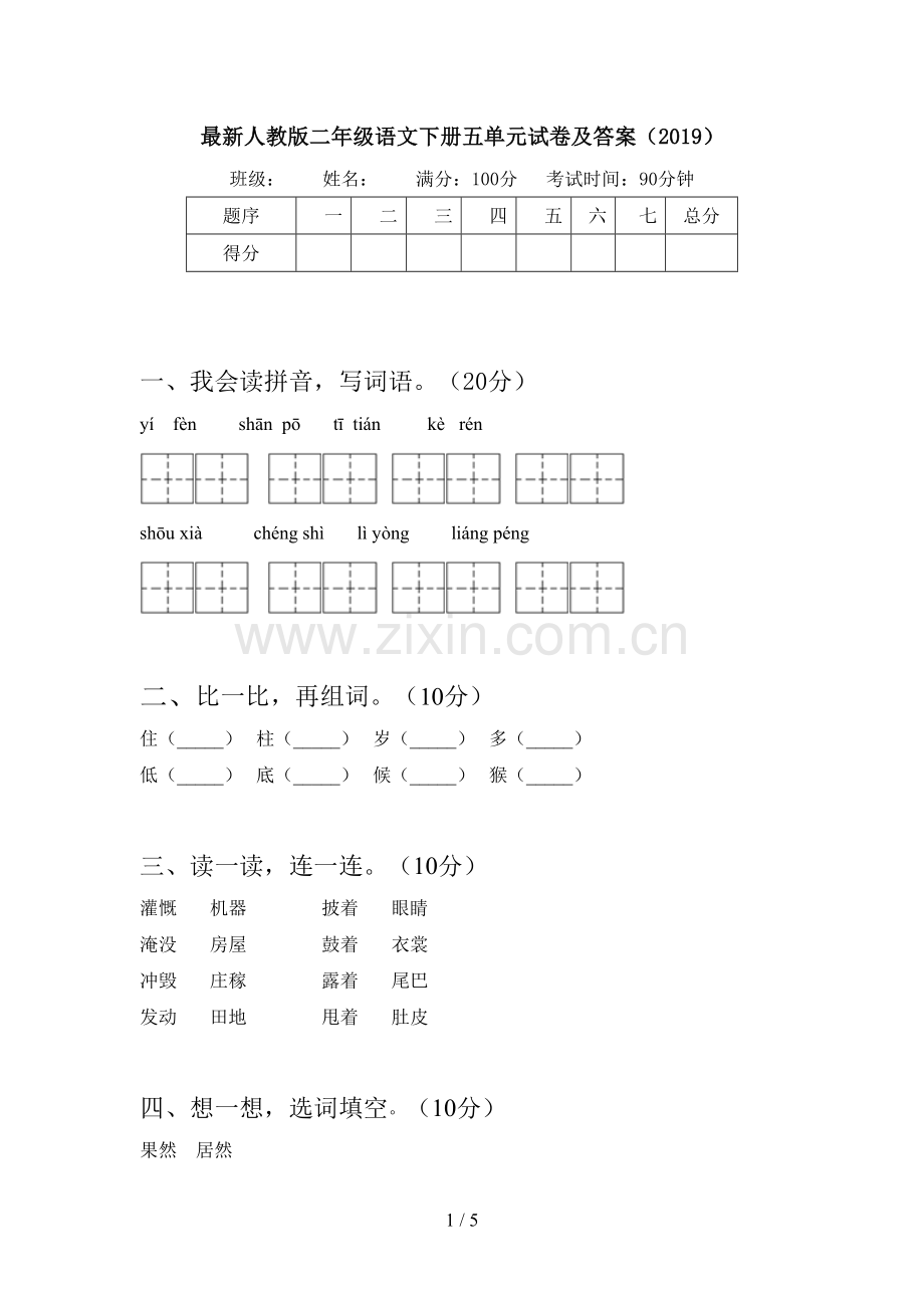 人教版二年级语文下册五单元试卷及答案(2019).doc_第1页