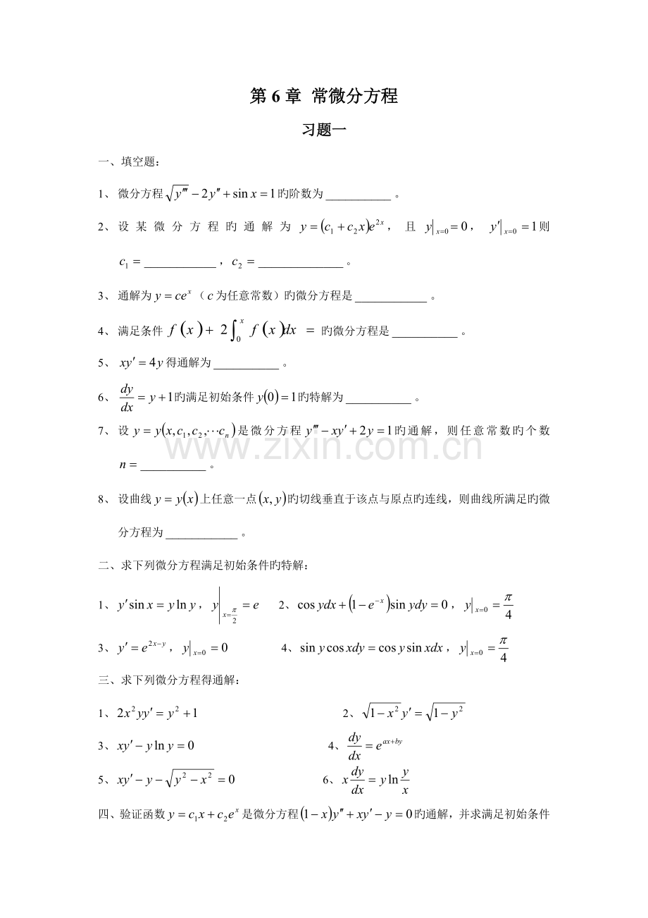 2023年高等数学题库常微分方程.doc_第1页