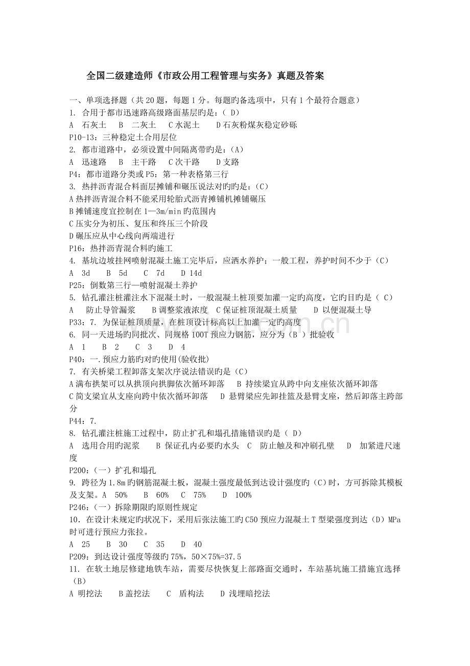 2023年优质二级建造师市政公用工程管理与实务真题及答案.doc_第1页