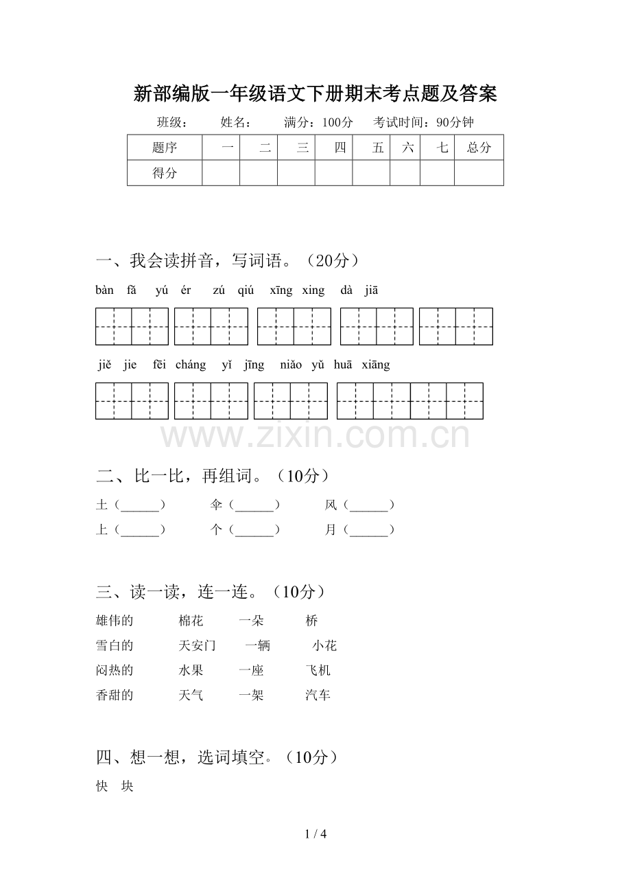 新部编版一年级语文下册期末考点题及答案.doc_第1页