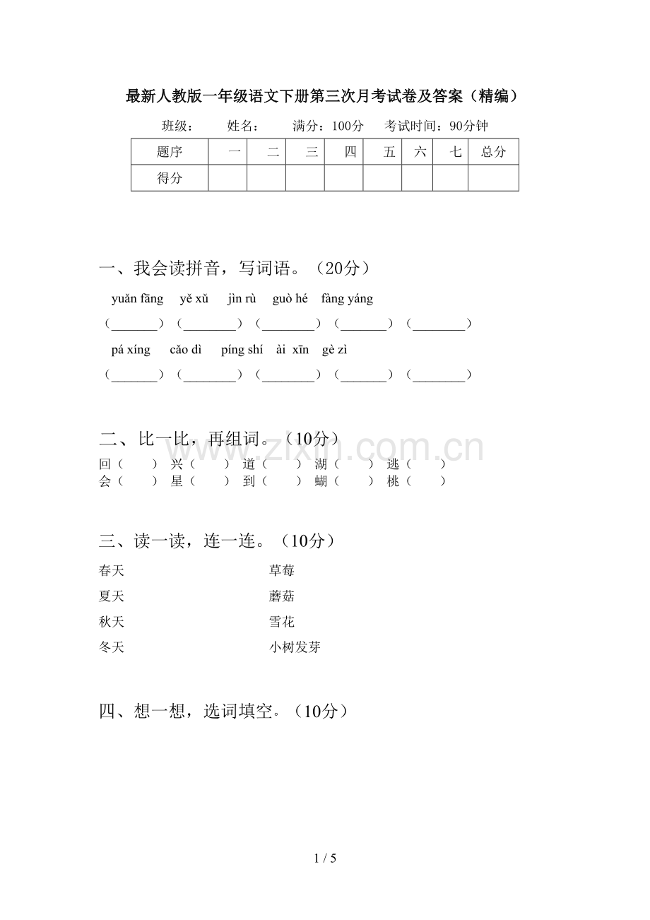 人教版一年级语文下册第三次月考试卷及答案(精编).doc_第1页