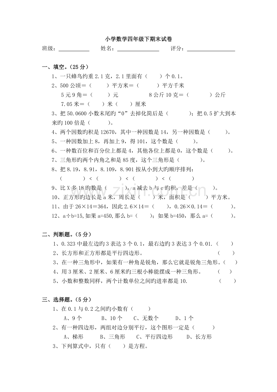 小学数学四年级下期末试卷.doc_第1页