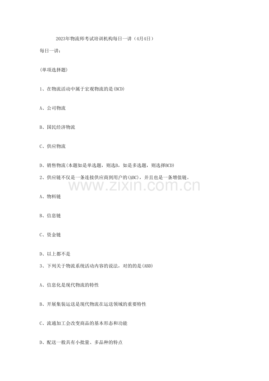 2023年物流师考试培训机构4月.doc_第1页