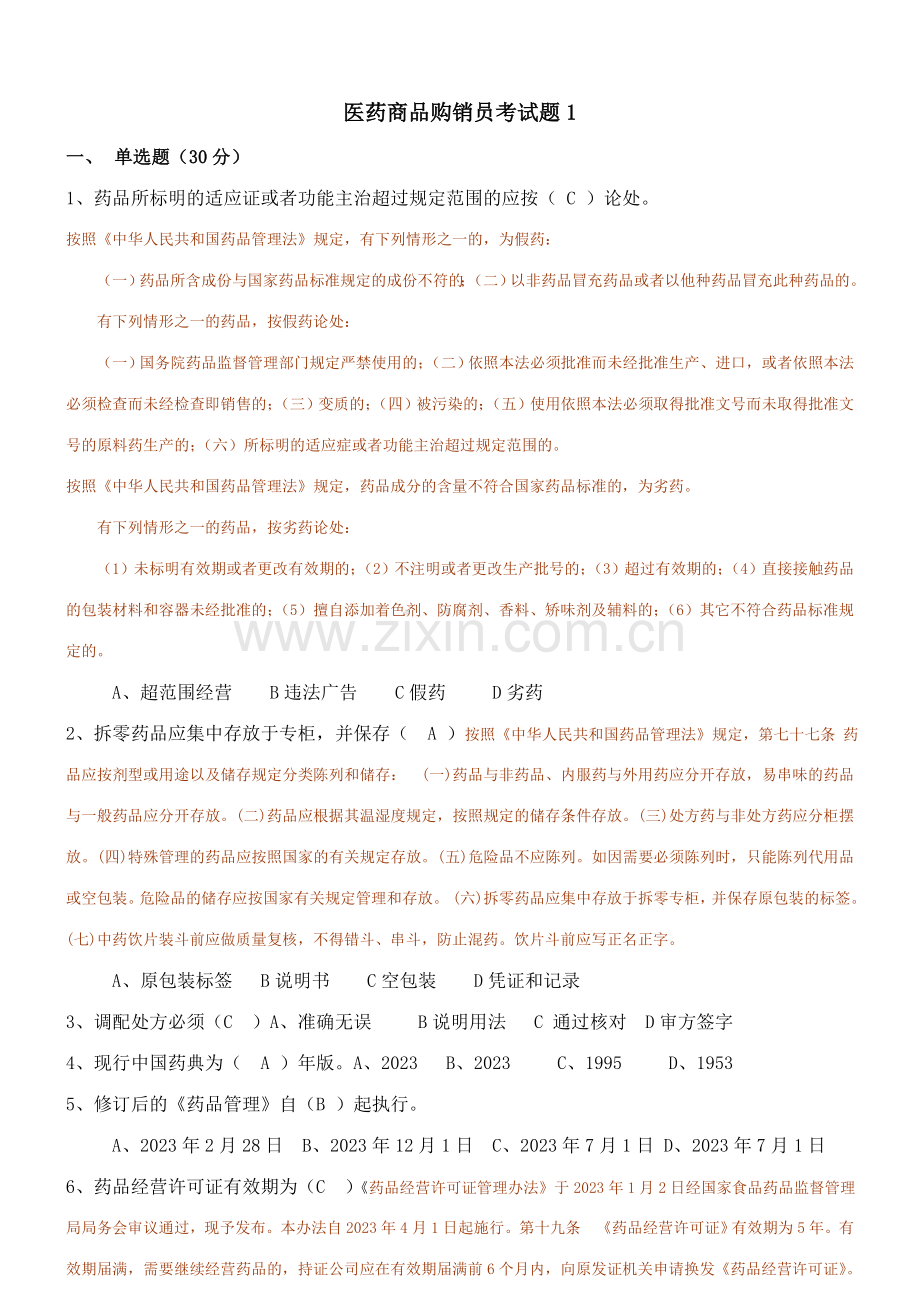 2023年医药商品购销员考试题.doc_第1页
