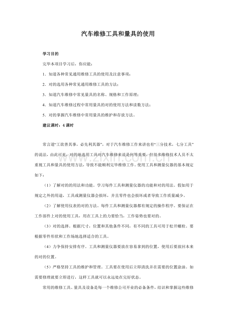 2023年汽车维修工具和量具的使用.doc_第1页
