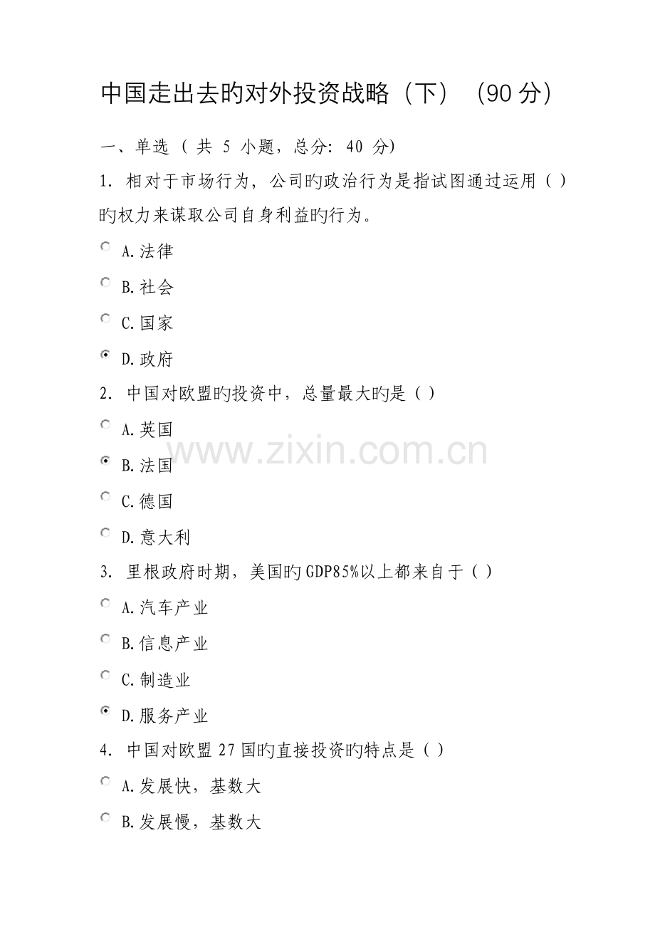 中国走出去的对外投资战略(90分).docx_第1页
