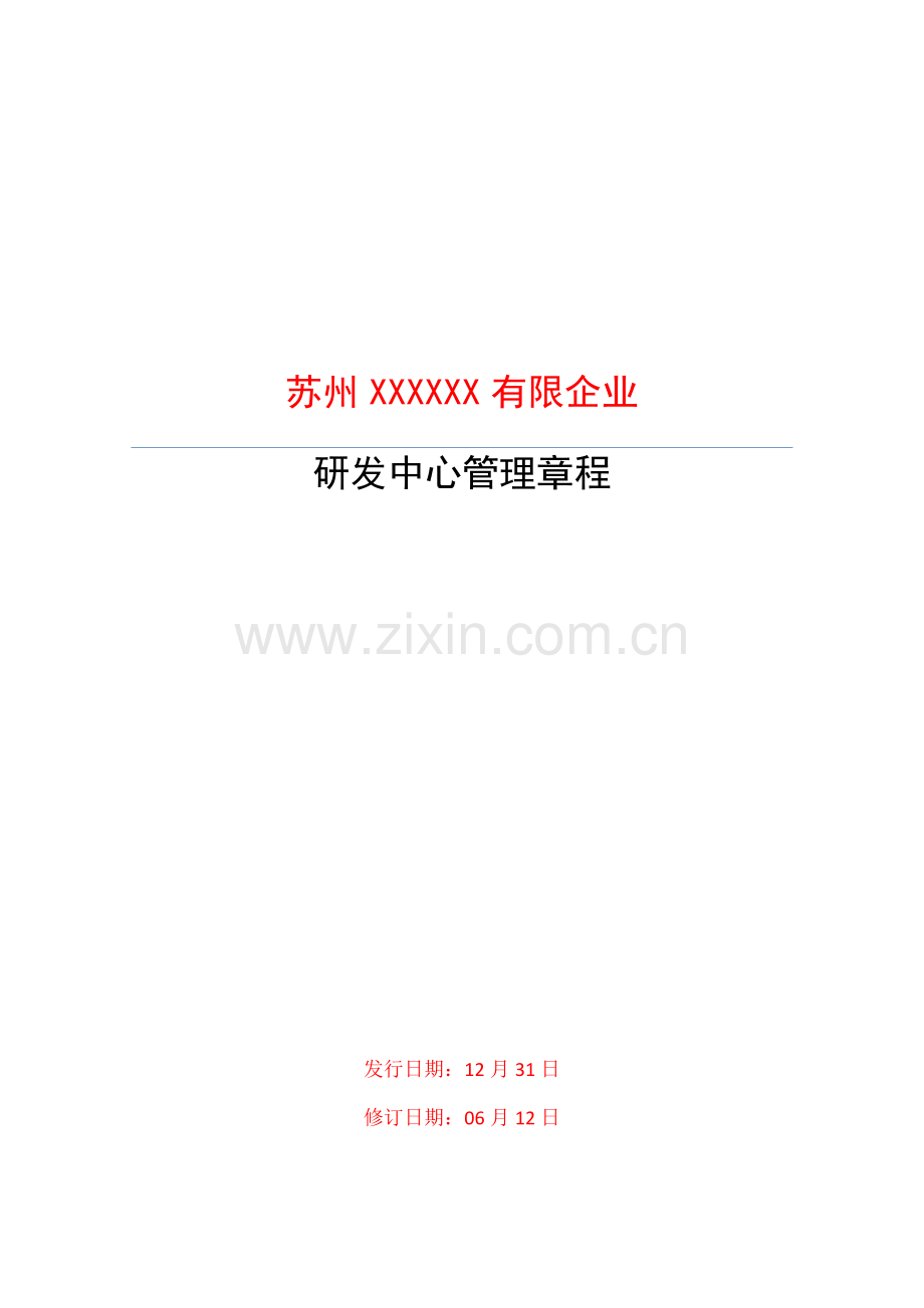 研发中心管理章程.doc_第1页