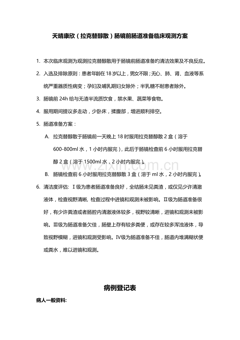 天晴康欣拉克替醇散肠镜前肠道准备临床观察方案.doc_第1页