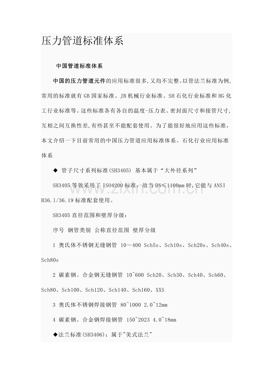 压力管道标准体系.doc_第1页