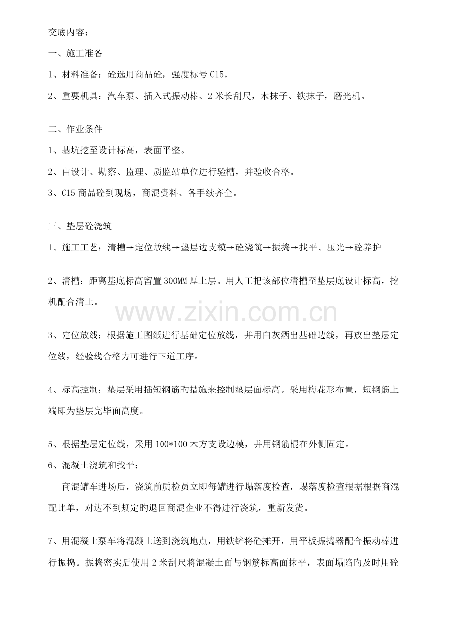 垫层浇筑技术交底.doc_第1页
