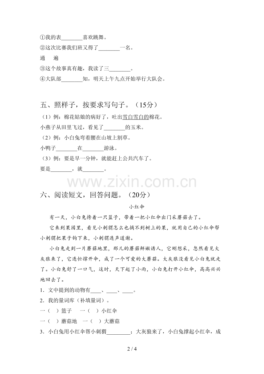 新人教版一年级语文下册第四次月考调研卷及答案.doc_第2页