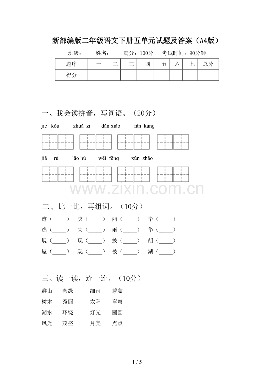 新部编版二年级语文下册五单元试题及答案(A4版).doc_第1页