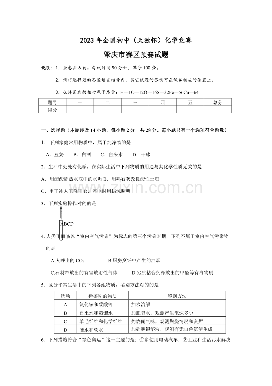 2023年广东省肇庆市初中化学竞赛初赛试题.doc_第1页