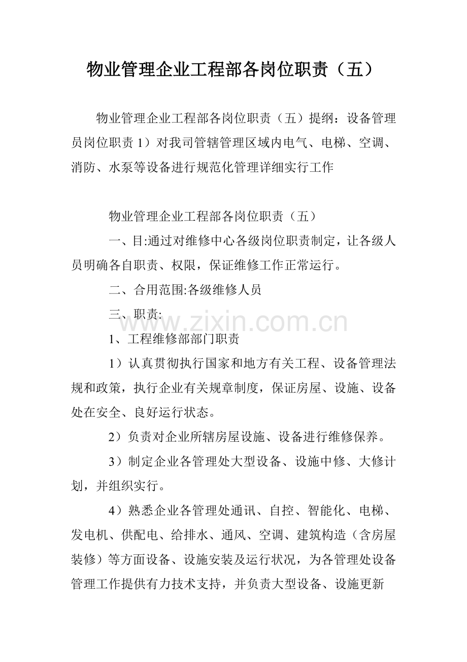 物业管理公司工程部各岗位职责.doc_第1页