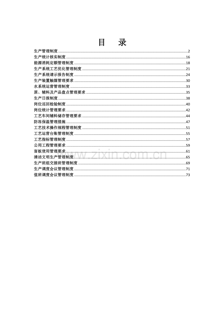 生产技术部生产管理制度汇编.docx_第1页