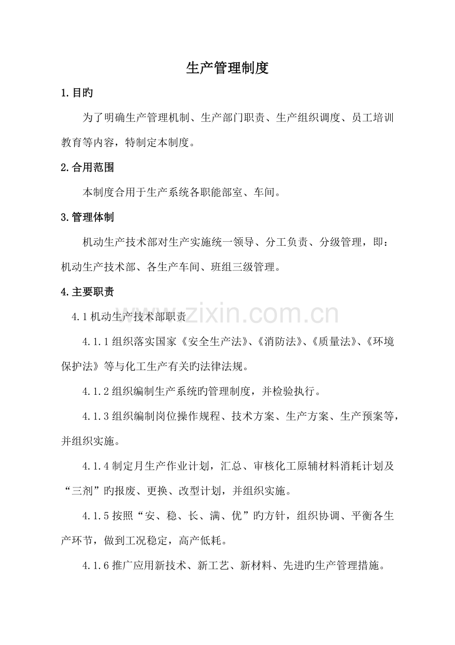 生产技术部生产管理制度汇编.docx_第2页