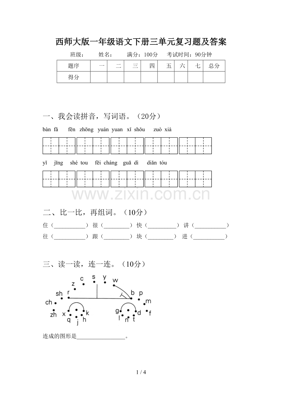 西师大版一年级语文下册三单元复习题及答案.doc_第1页