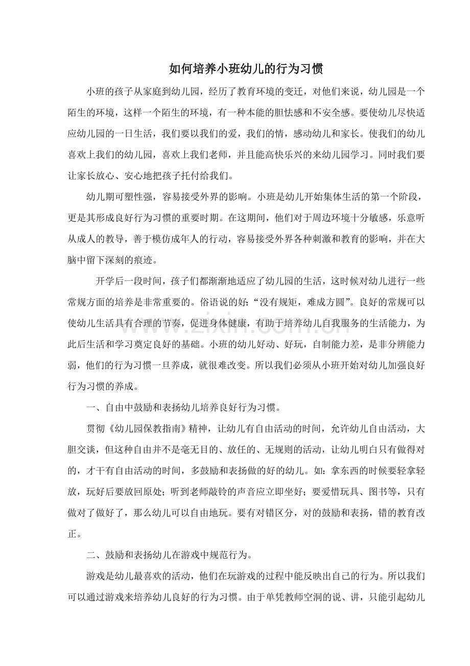 怎样培养小班幼儿的行为习惯.doc_第1页