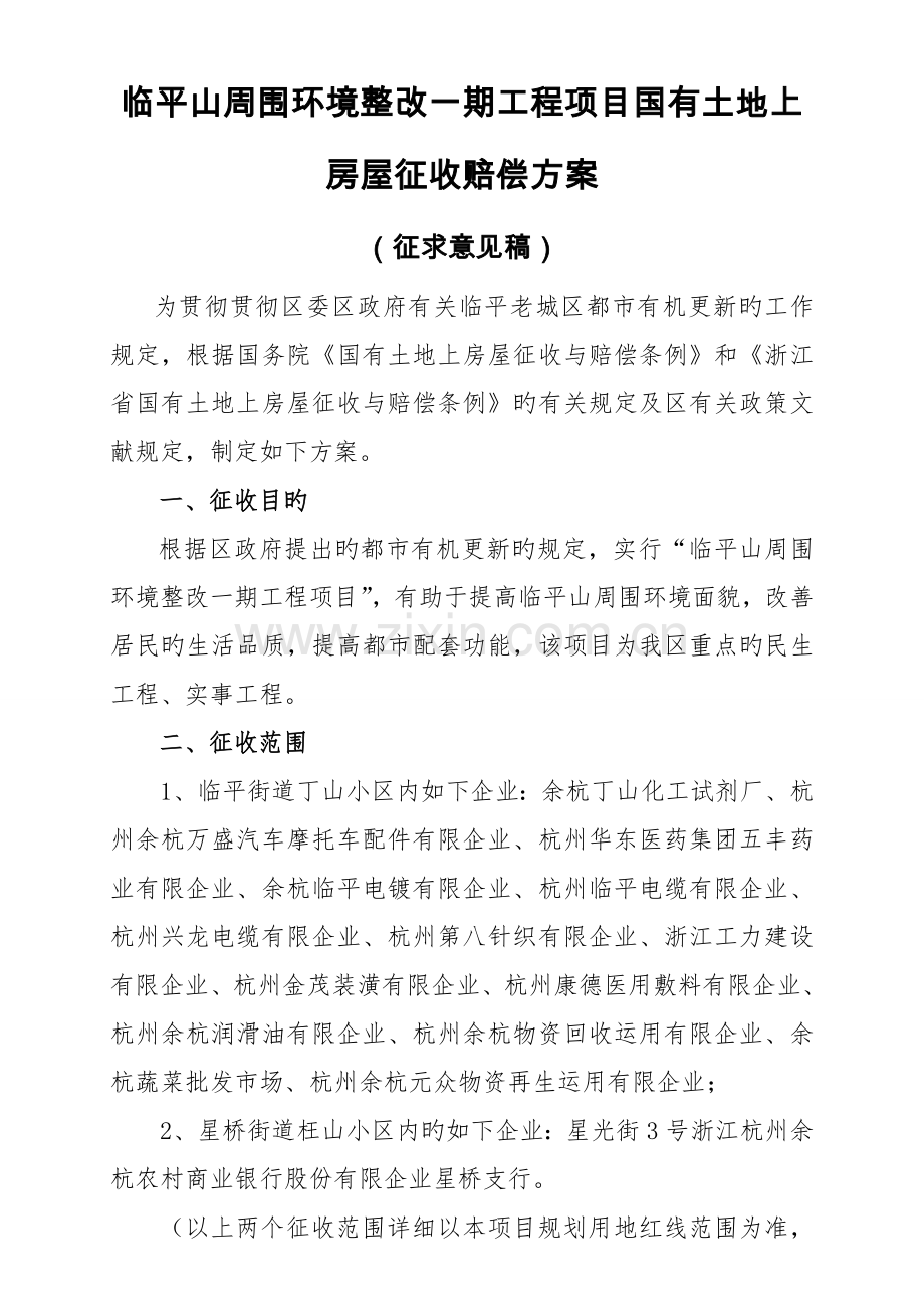 临平山周边环境整治一期工程项目国有土地上房屋征收补偿方案.doc_第1页