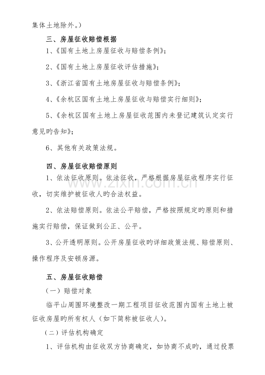 临平山周边环境整治一期工程项目国有土地上房屋征收补偿方案.doc_第2页