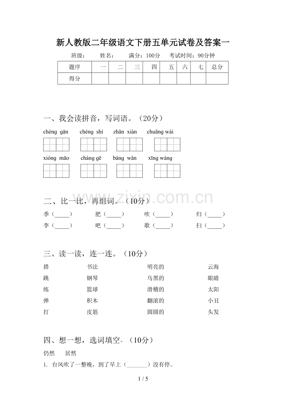 新人教版二年级语文下册五单元试卷及答案一.doc_第1页