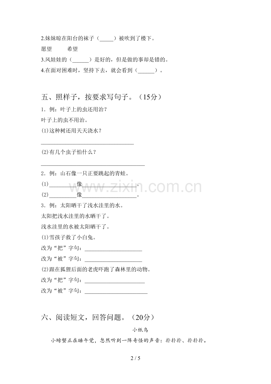 新人教版二年级语文下册五单元试卷及答案一.doc_第2页