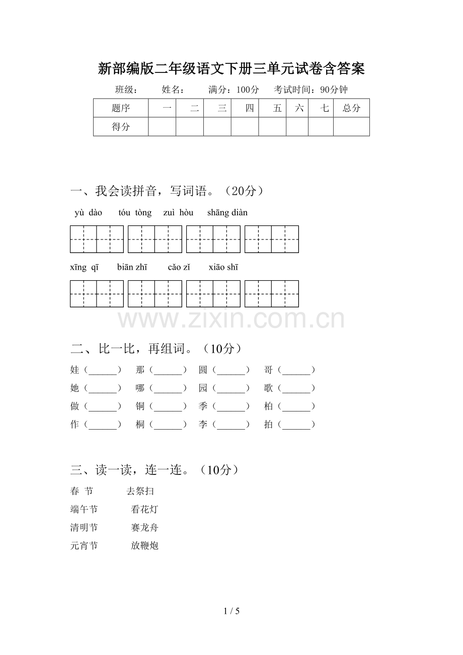 新部编版二年级语文下册三单元试卷含答案.doc_第1页