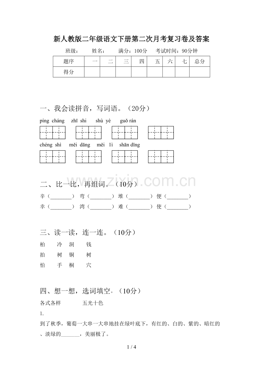 新人教版二年级语文下册第二次月考复习卷及答案.doc_第1页
