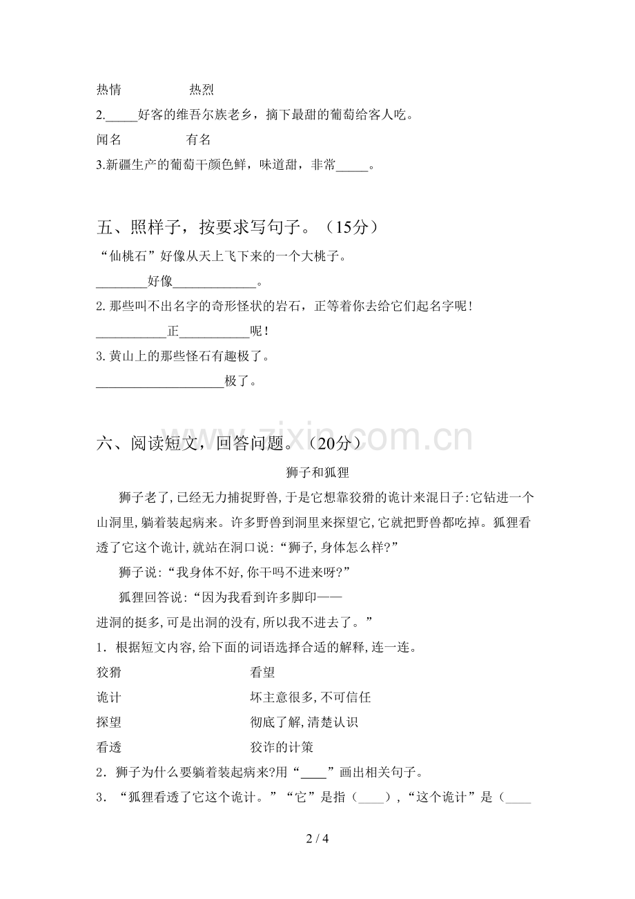 新人教版二年级语文下册第二次月考复习卷及答案.doc_第2页