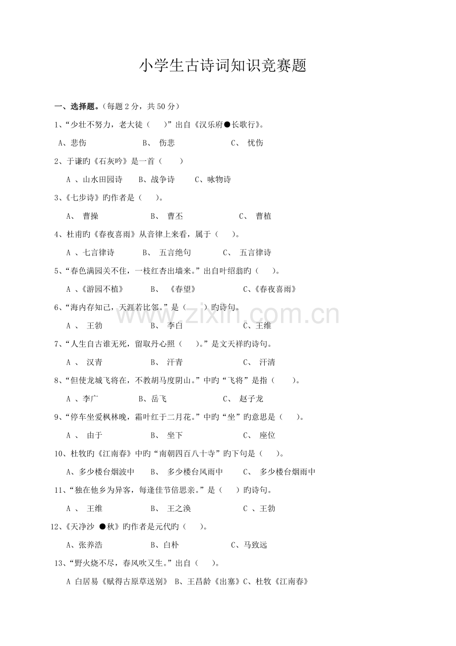 2023年小学生古诗词知识竞赛题附答案全面.doc_第1页