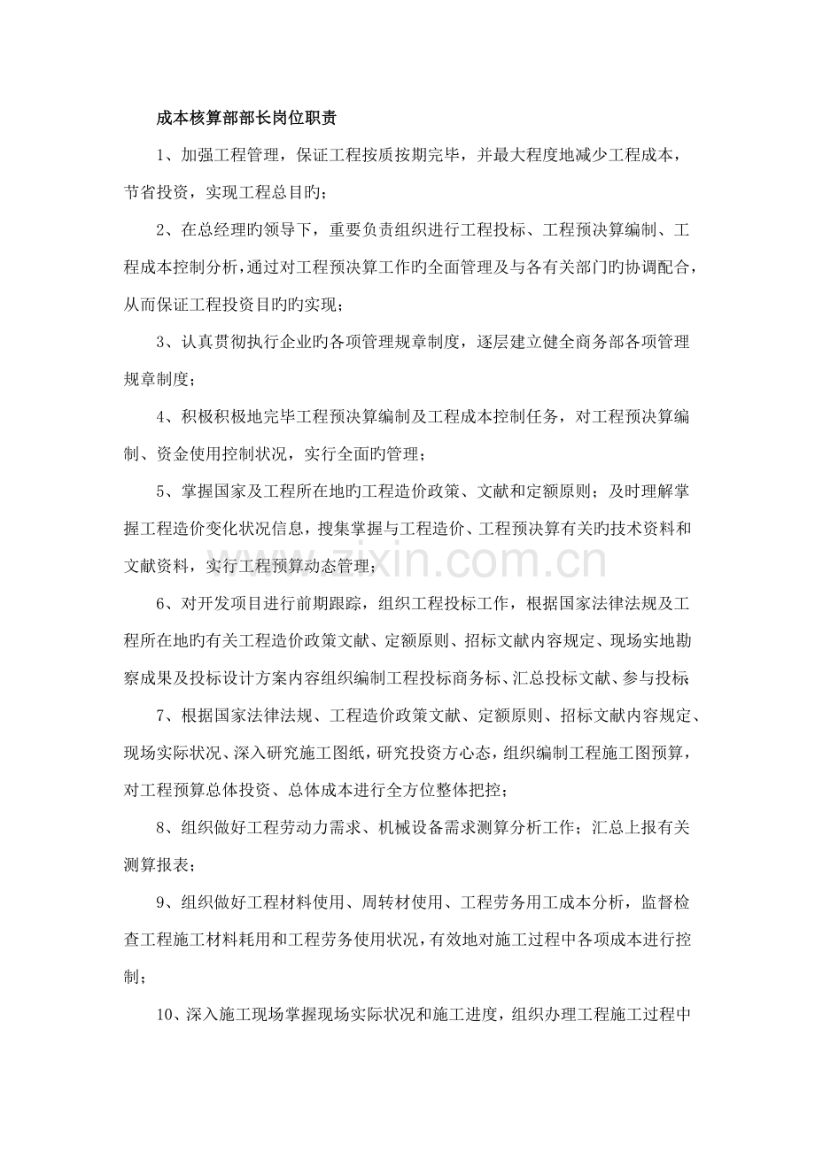 2023年造价员岗位责任.doc_第1页