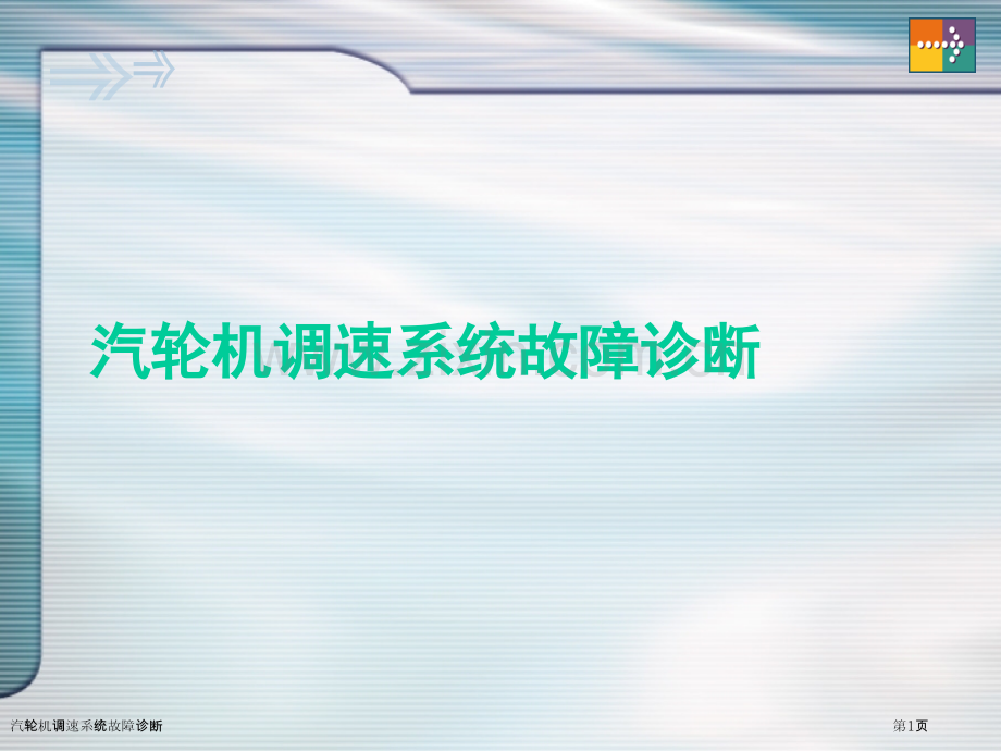 汽轮机调速系统故障诊断.pptx_第1页