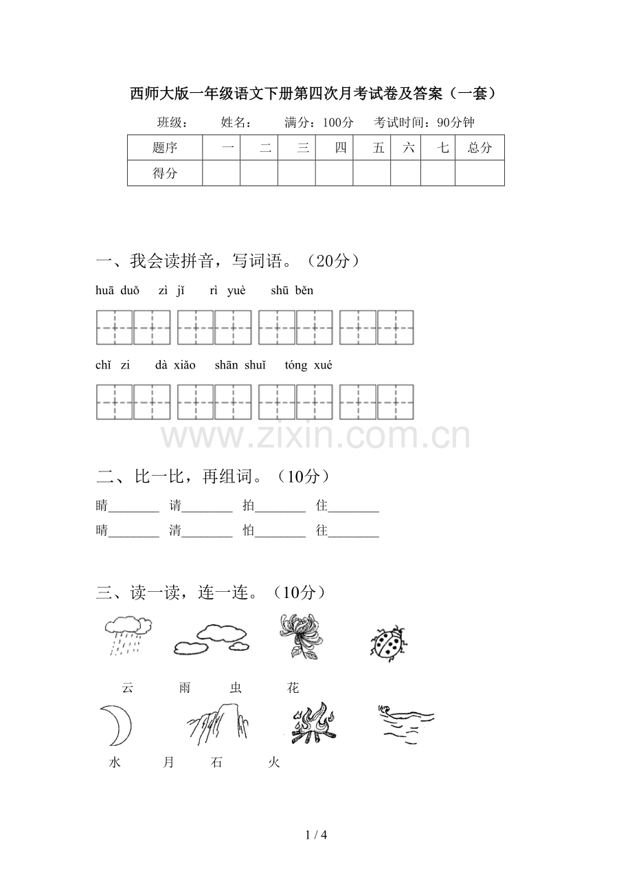 西师大版一年级语文下册第四次月考试卷及答案(一套).doc_第1页