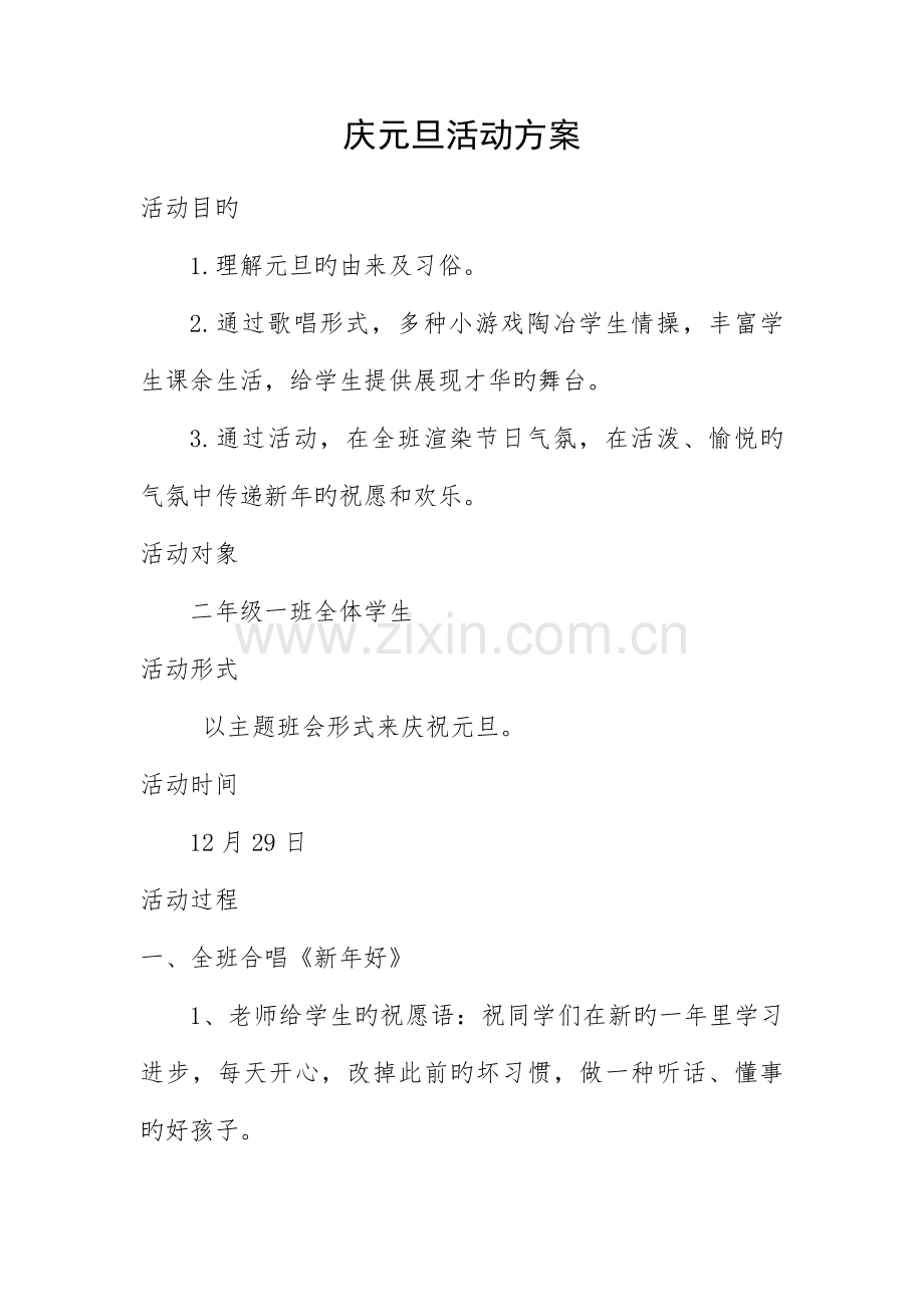 二年级元旦方案.doc_第1页