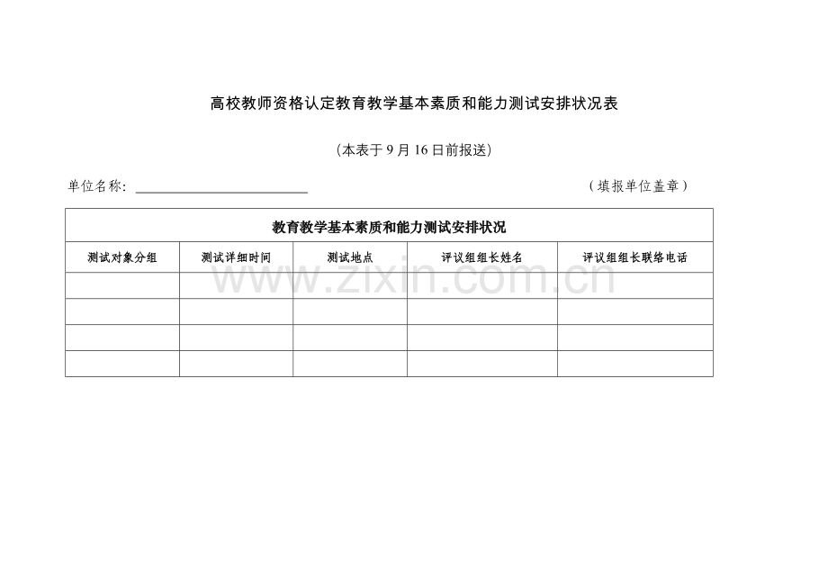2023年高校教师资格认定教育教学基本素质和能力测试安排情况表.doc_第1页