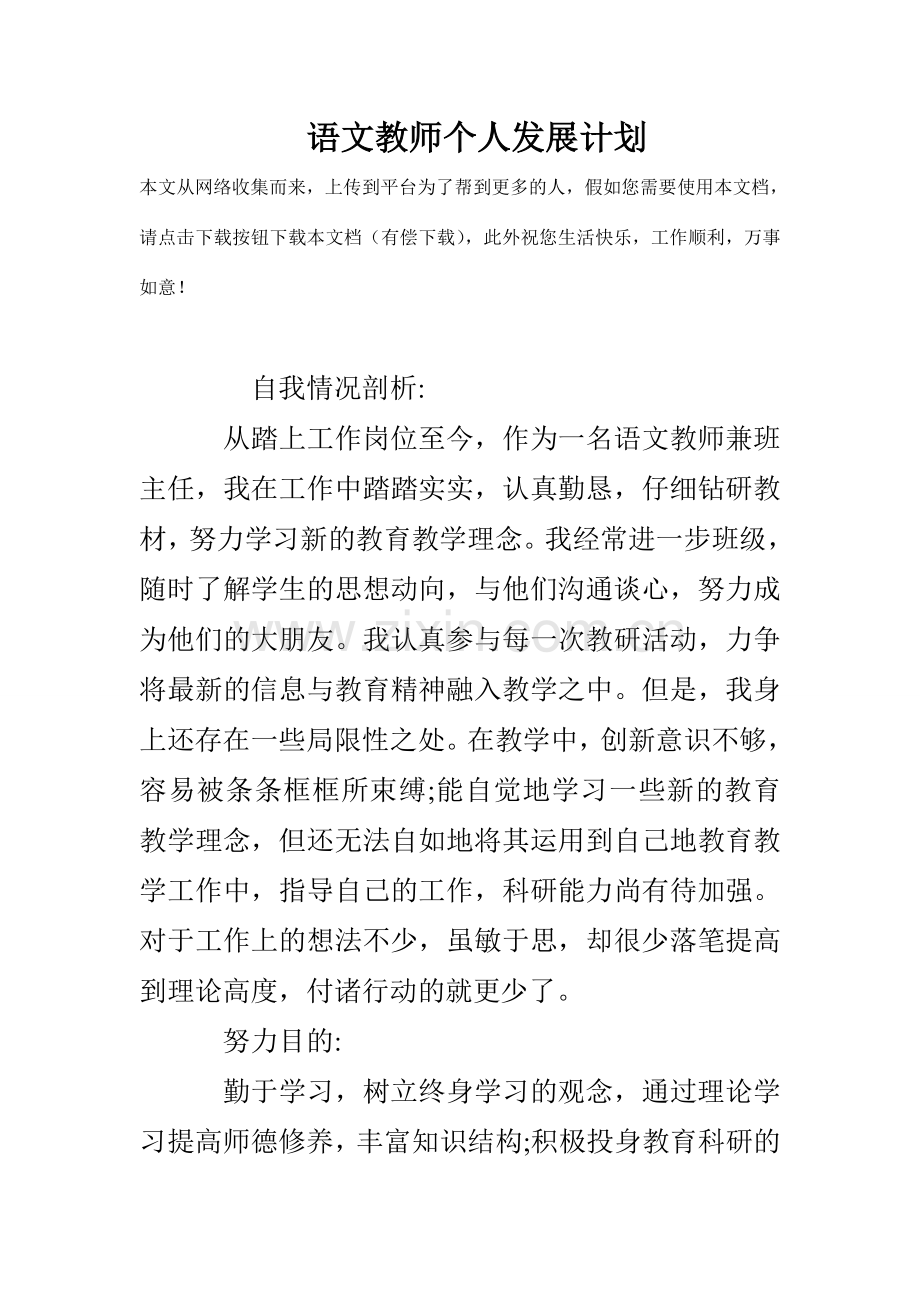 语文教师个人发展计划.doc_第1页