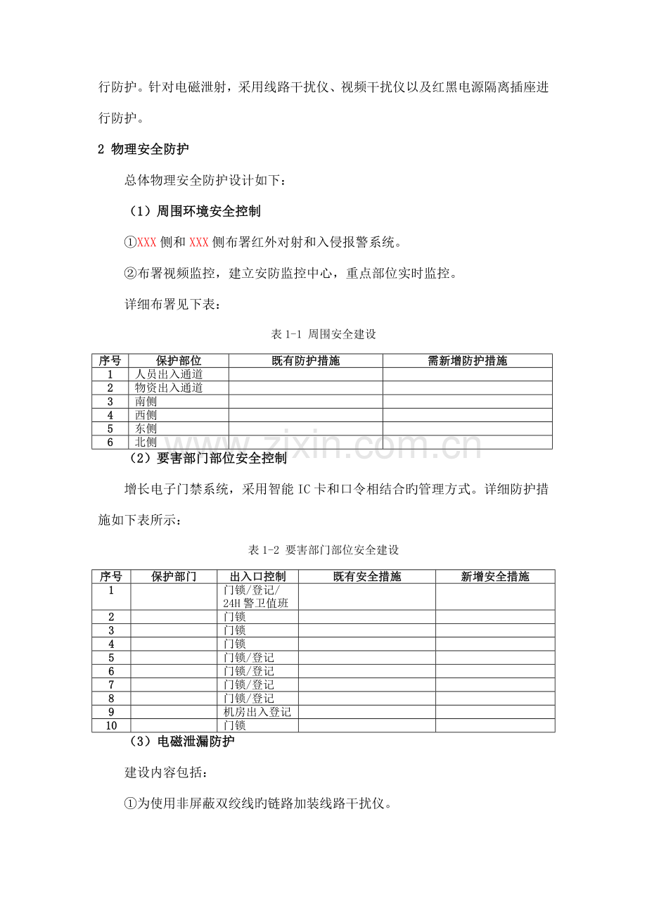 计算机信息系统分级保护方案.doc_第2页