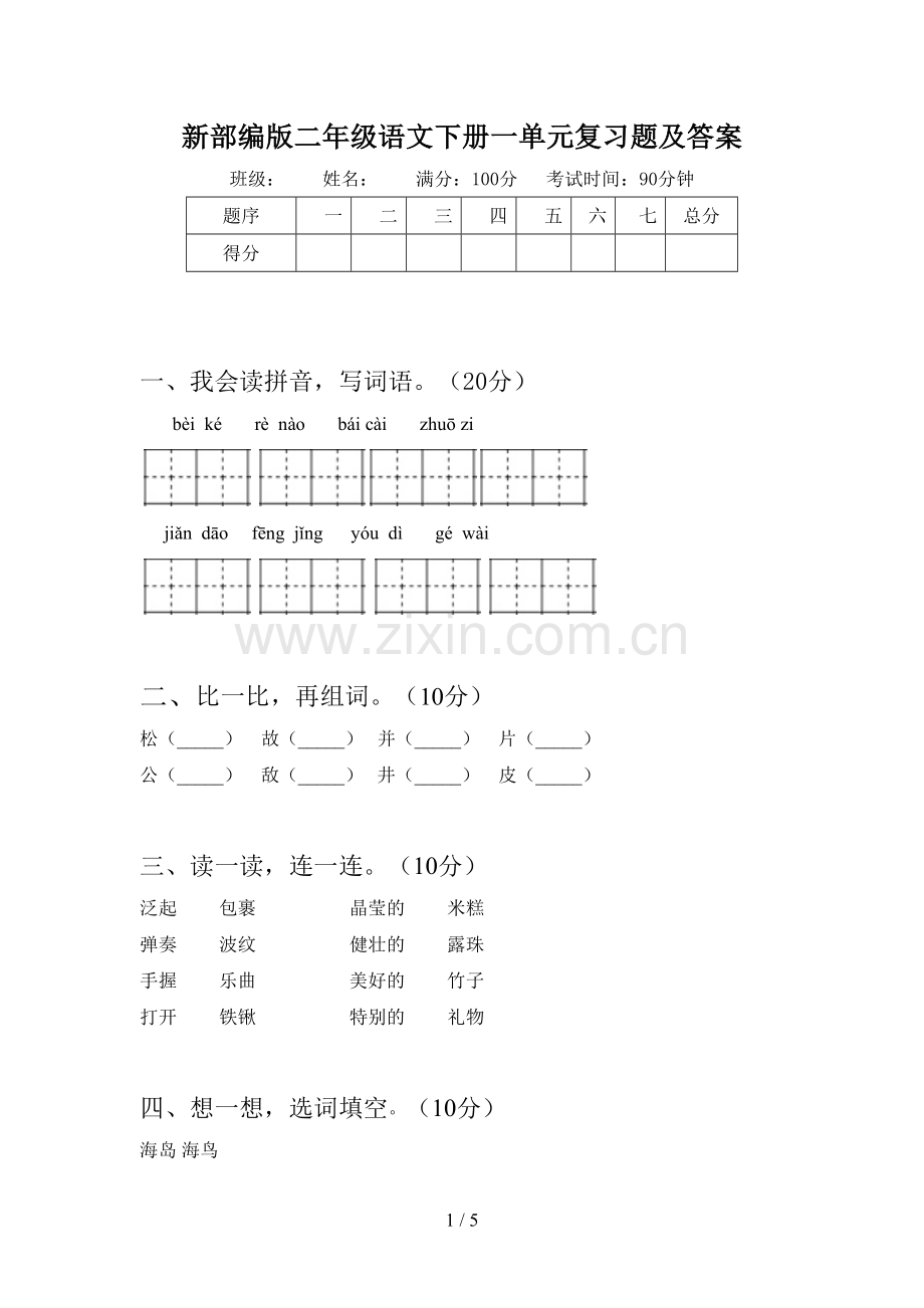 新部编版二年级语文下册一单元复习题及答案.doc_第1页