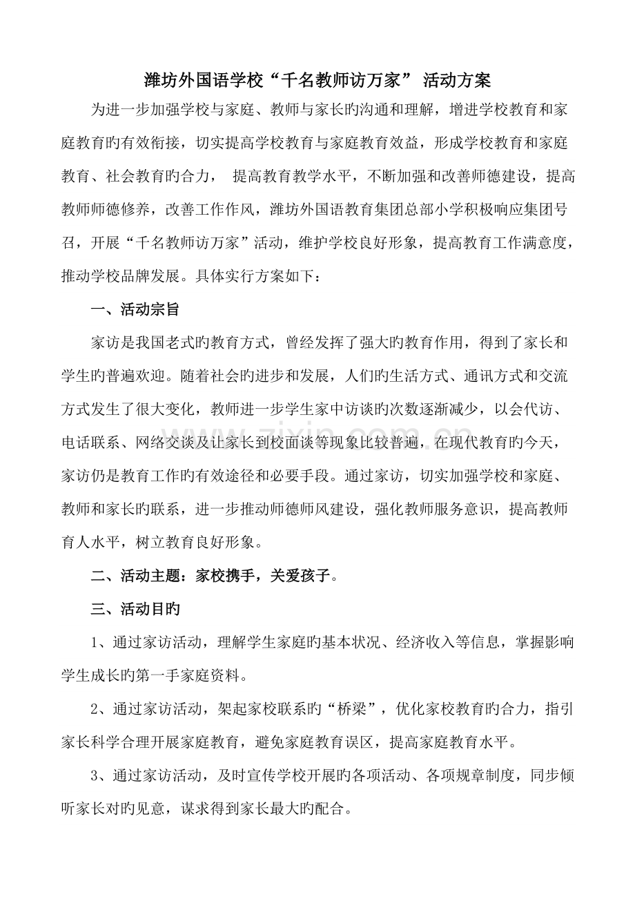 千名教师访万家活动方案.doc_第1页