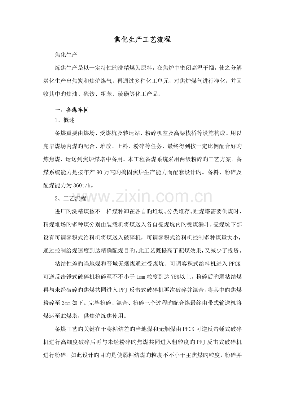 焦化生产工艺流程.doc_第1页
