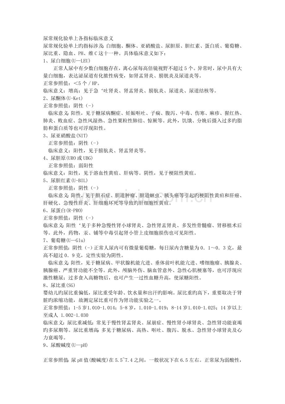 尿常规化验单上各指标临床意义.doc_第1页