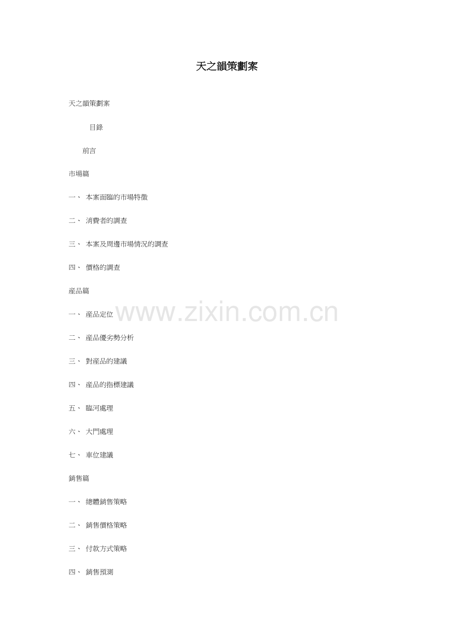 天之韵策划案.doc_第1页