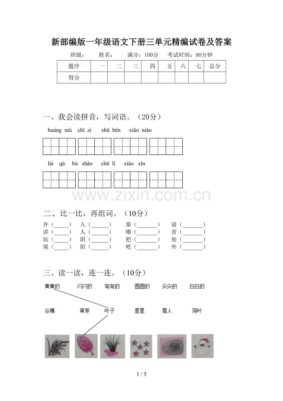 新部编版一年级语文下册三单元精编试卷及答案.doc_第1页