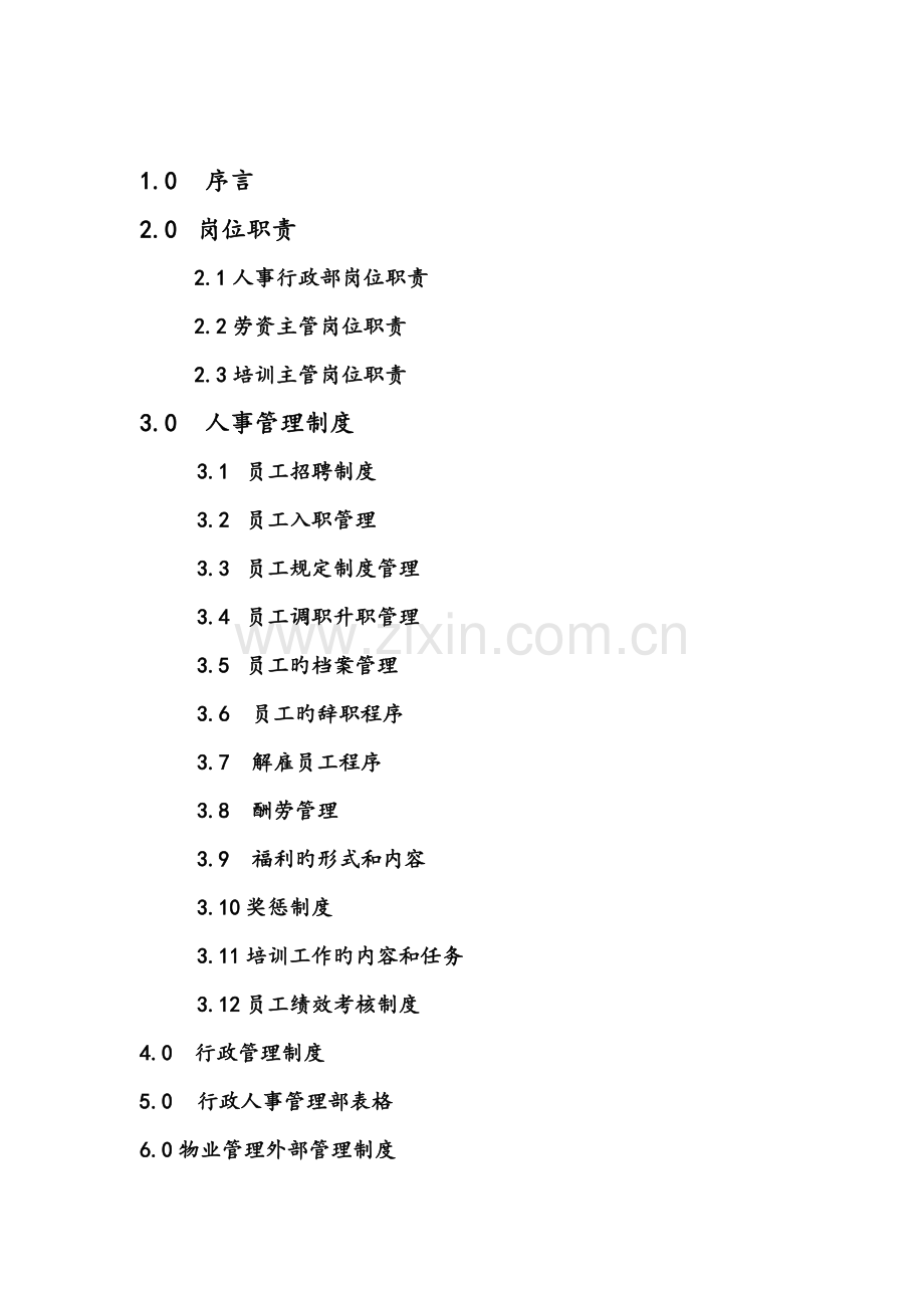 第一太平戴维斯物业管理质量手册行政人事部手册.doc_第2页