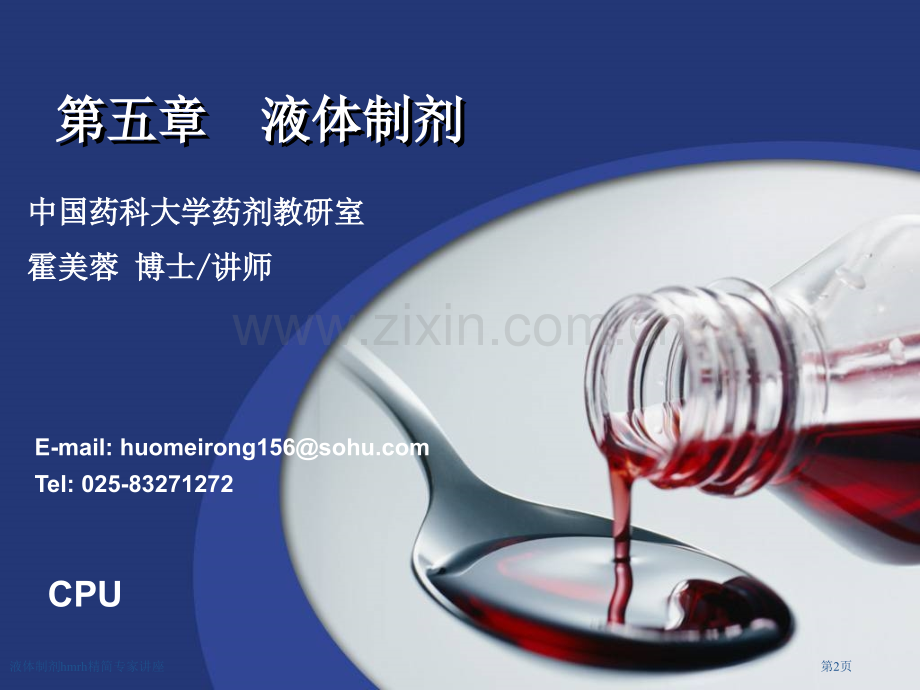 液体制剂hmrh精简专家讲座.pptx_第2页