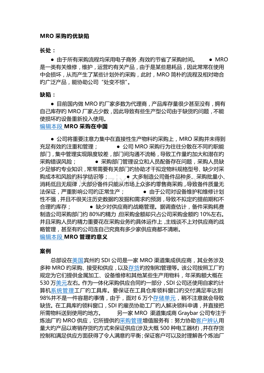 MRO采购的优缺点.doc_第1页