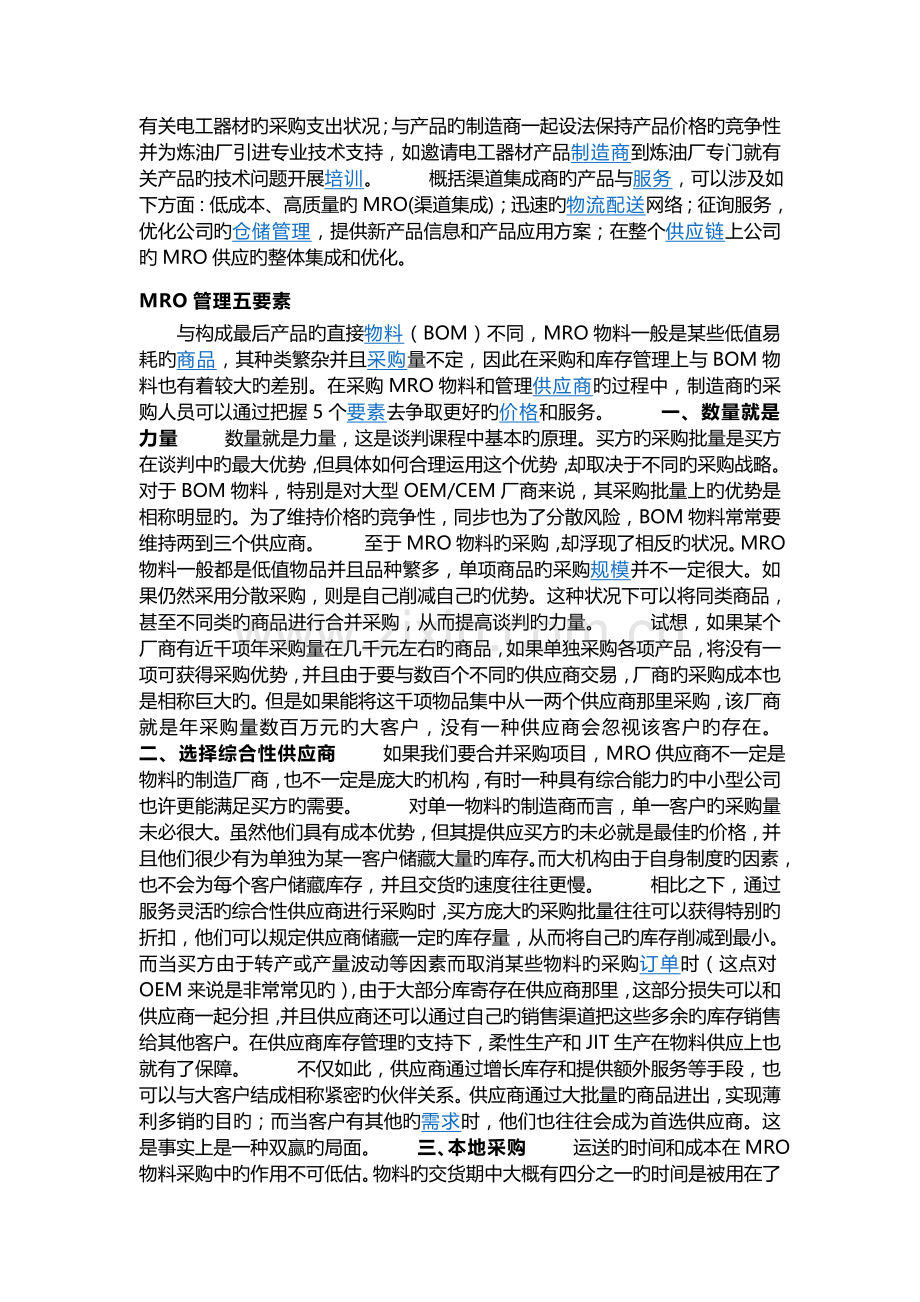 MRO采购的优缺点.doc_第2页