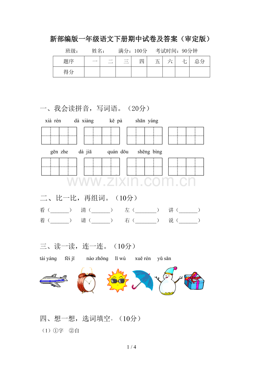 新部编版一年级语文下册期中试卷及答案(审定版).doc_第1页