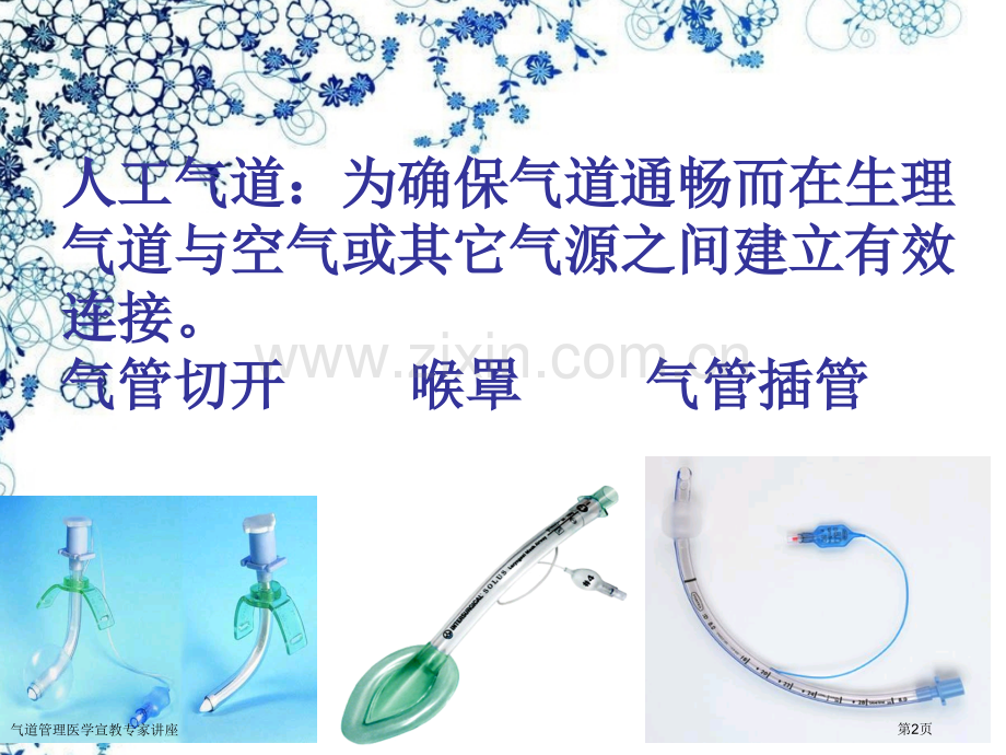 气道管理医学宣教专家讲座.pptx_第2页